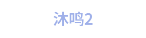 沐鸣2 Logo